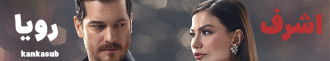اشرف رویا – Esref Ruya